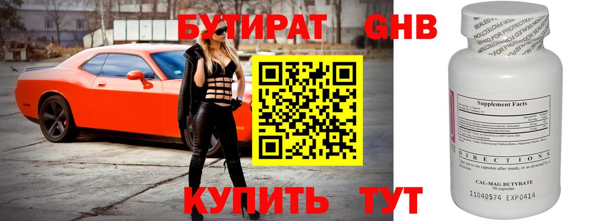 БУТИРАТ оксибутират Мирный