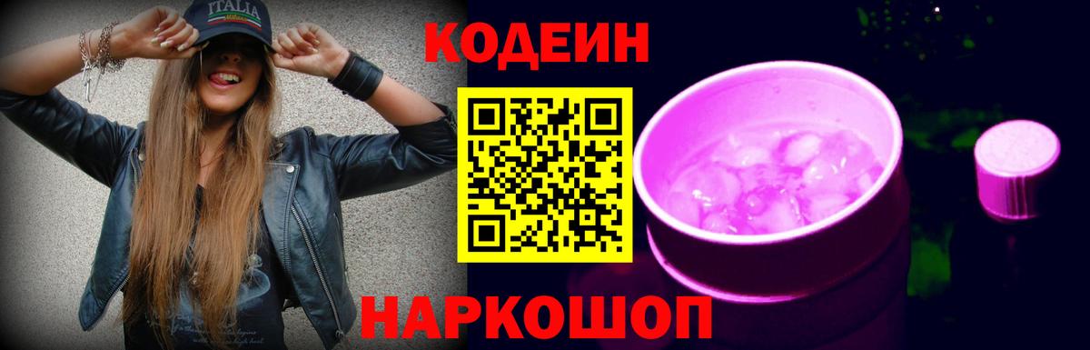 Кодеиновый сироп Lean Purple Drank  Мирный  Codein напиток Lean (лин) 